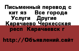 Письменный перевод с кит.яз. - Все города Услуги » Другие   . Карачаево-Черкесская респ.,Карачаевск г.